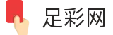 世界杯买球网站 - 同步转播与全联赛积分 - 足彩网